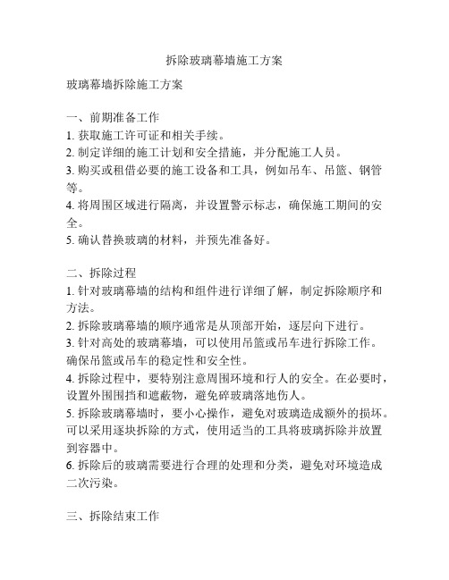 拆除玻璃幕墙施工方案