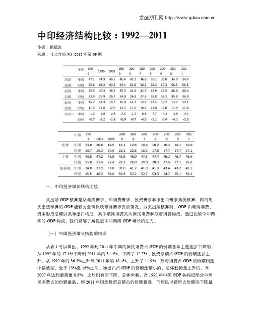 中印经济结构比较：1992—2011