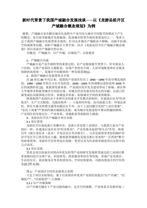 新时代背景下我国产城融合发展浅谈——以《龙游县经开区产城融合概念规划》为例