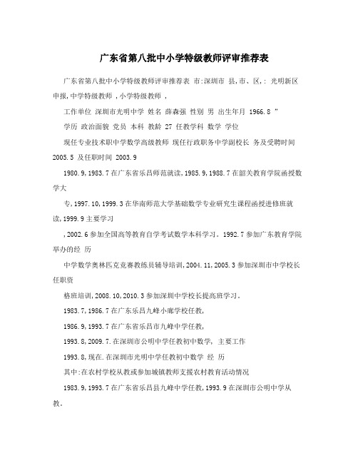 广东省第八批中小学特级教师评审推荐表