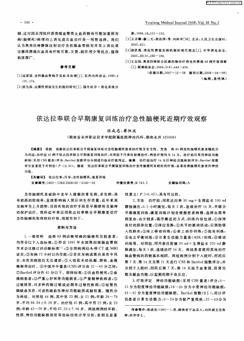 依达拉奉联合早期康复训练治疗急性脑梗死近期疗效观察