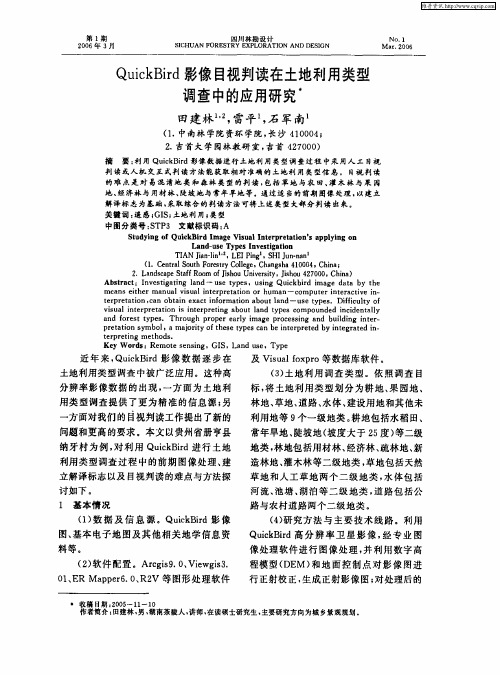 QuickBird影像目视判读在土地利用类型调查中的应用研究