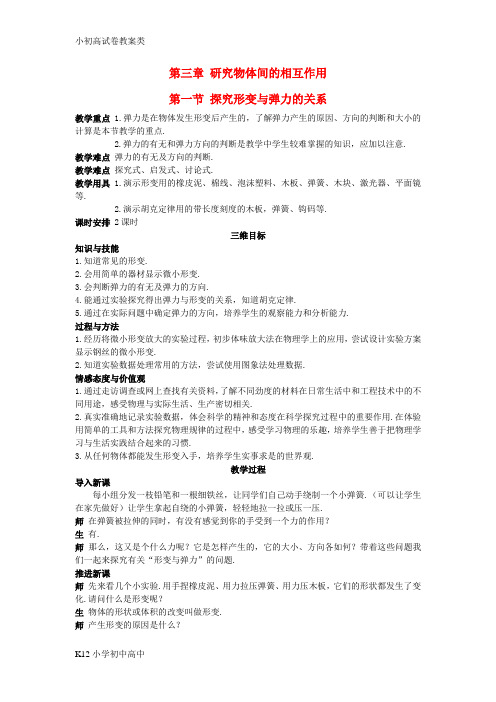 【配套K12】高中物理 第三章 研究物体间的相互作用教案 粤教版必修1