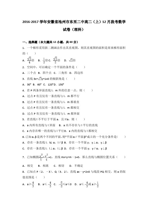 安徽省池州市东至二中2016-2017学年高二上学期12月段
