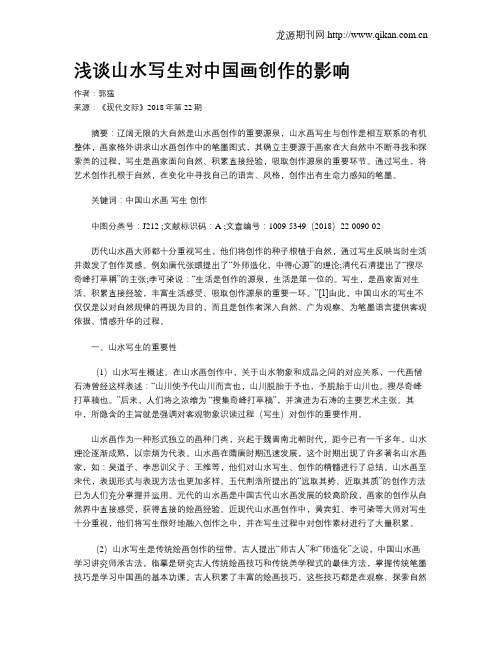 浅谈山水写生对中国画创作的影响
