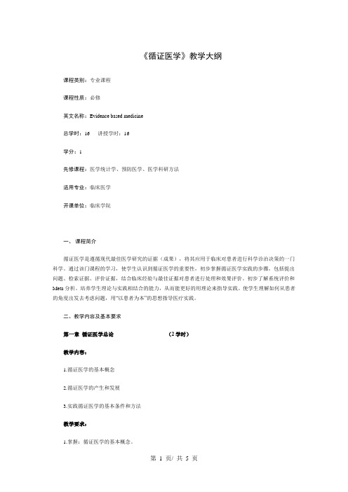 《循证医学》教学大纲