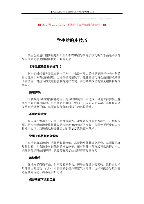 【优质文档】学生的跑步技巧-实用word文档 (4页)