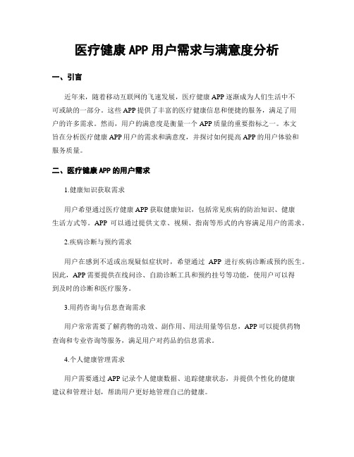 医疗健康APP用户需求与满意度分析