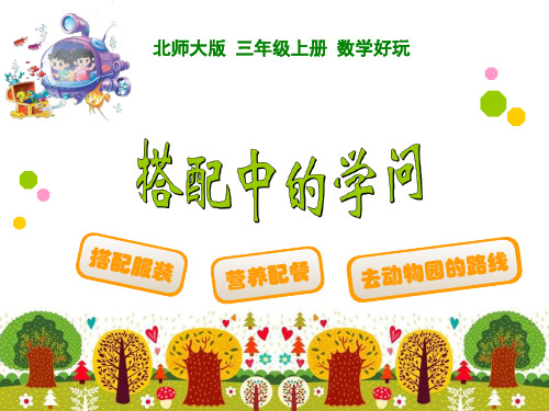 三年级数学《搭配中的学问》优秀课件