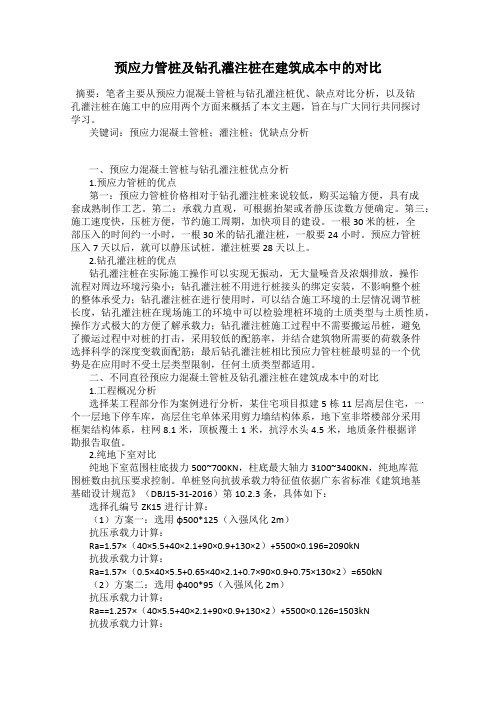 预应力管桩及钻孔灌注桩在建筑成本中的对比