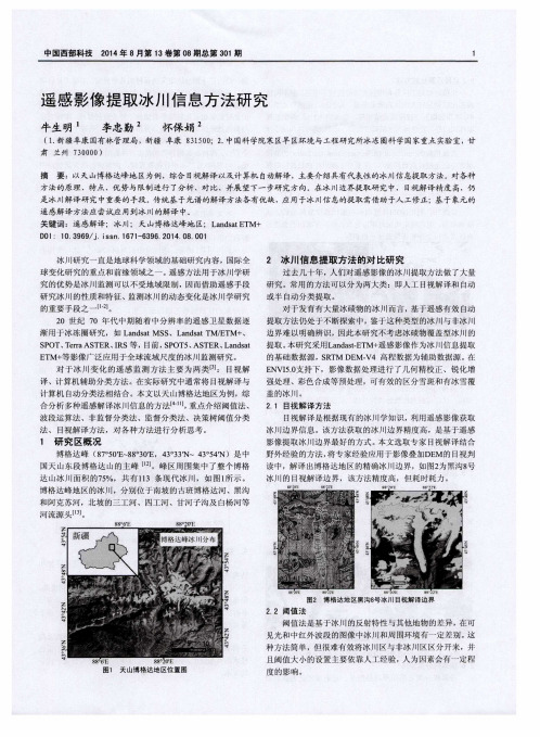 遥感影像提取冰川信息方法研究