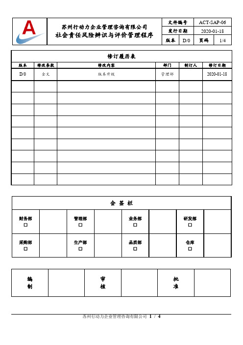 社会责任风险辨识与评价管理程序