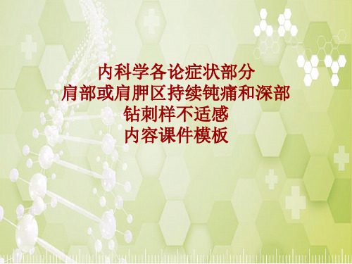 内科学_各论_症状：肩部或肩胛区持续钝痛和深部钻刺样不适感_课件模板