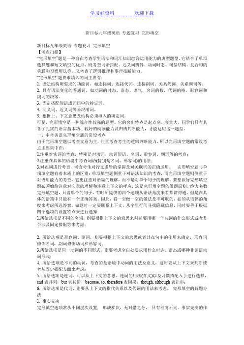新目标九年级英语 专题复习 完形填空