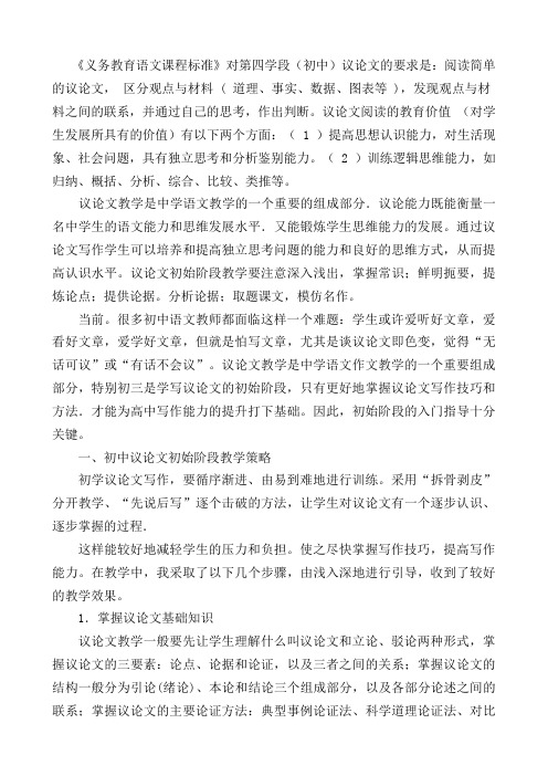 《义务教育语文课程标准》对第四学段(初中)议论文的要求