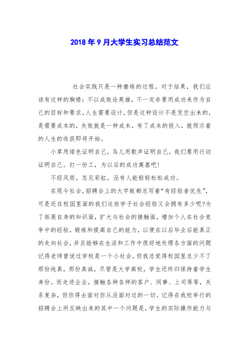 2018年9月大学生实习总结范文