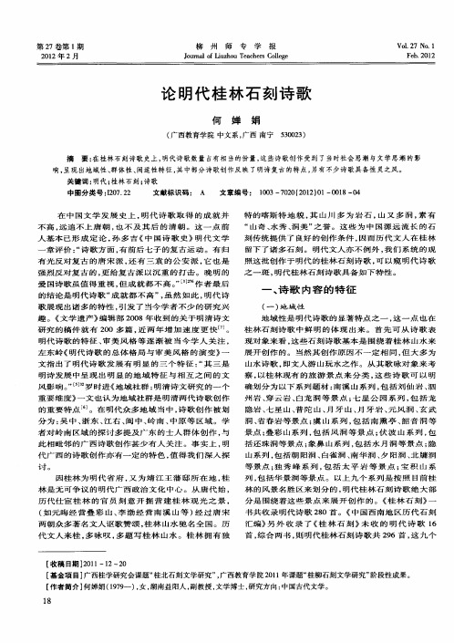 论明代桂林石刻诗歌