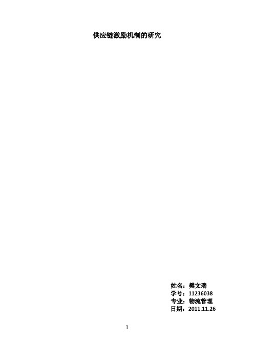 供应链激励机制的研究