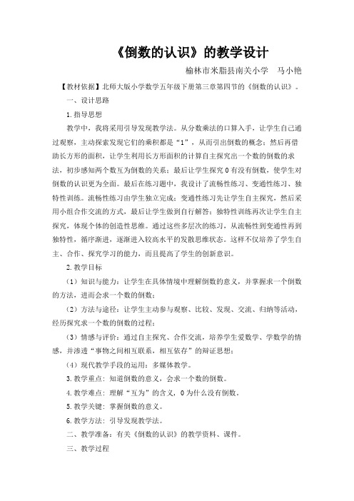 北师大版数学五年级下册《倒数的认识》