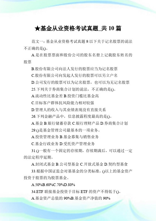 基金从业资格考试真题_共10篇.doc