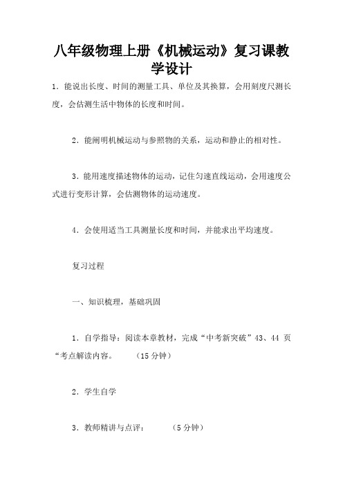八年级物理上册《机械运动》复习课教学设计