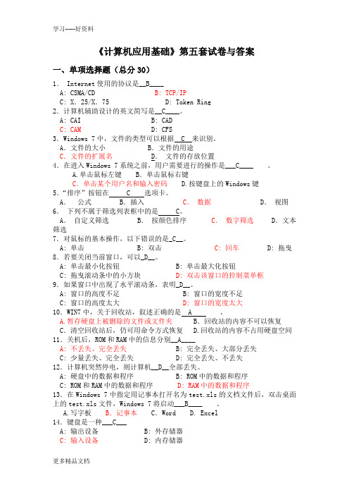 最新《计算机应用基础》第五套试卷与答案