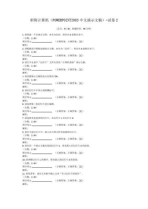 职称计算机(POWERPOINT2003中文演示文稿)-试卷2