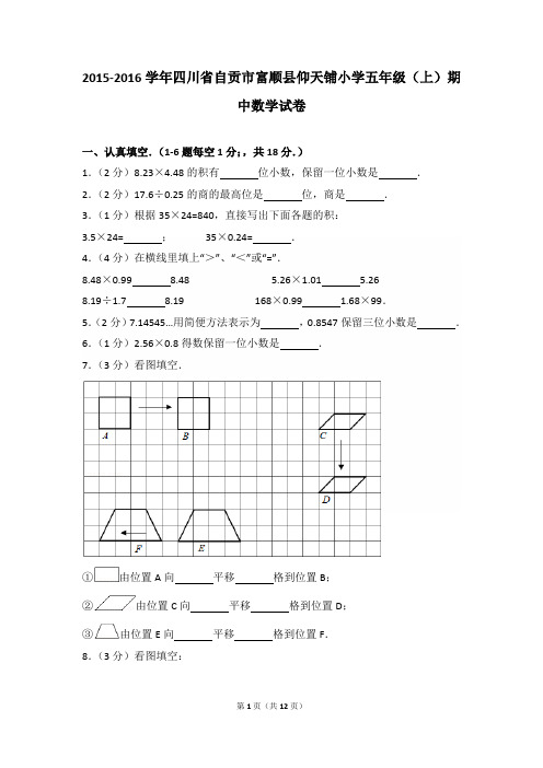 2015-2016年四川省自贡市富顺县仰天铺小学五年级(上)期中数学试卷及参考答案年