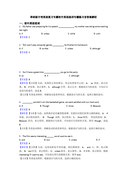 译林版中考英语复习专题初中英语连词专题练习含答案解析