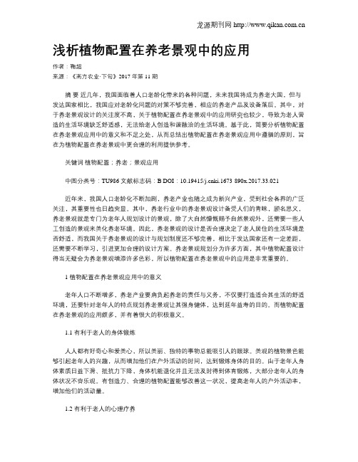 浅析植物配置在养老景观中的应用