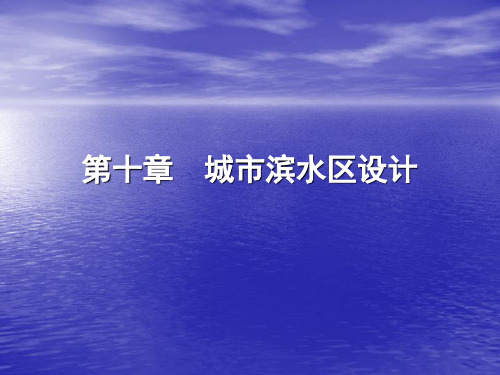第十章  城市滨水空间设计