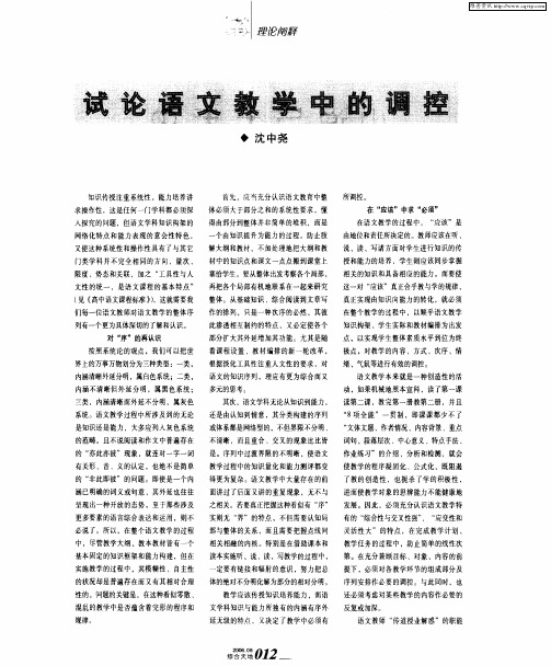 试论语文教学中的调控