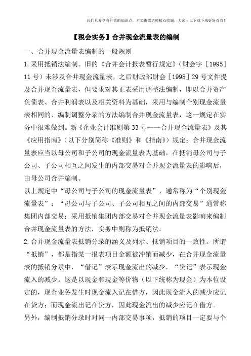 【税会实务】合并现金流量表的编制