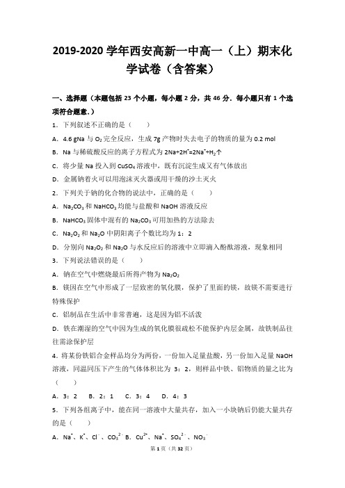 西安高新一中高一(上)期末化学试卷(含答案)(解析版)