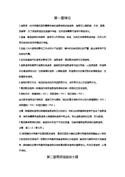 自考非线性电子电路知识要点总结