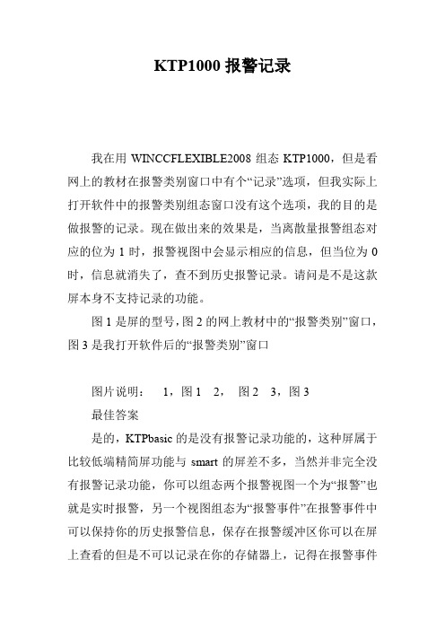 KTP1000报警记录