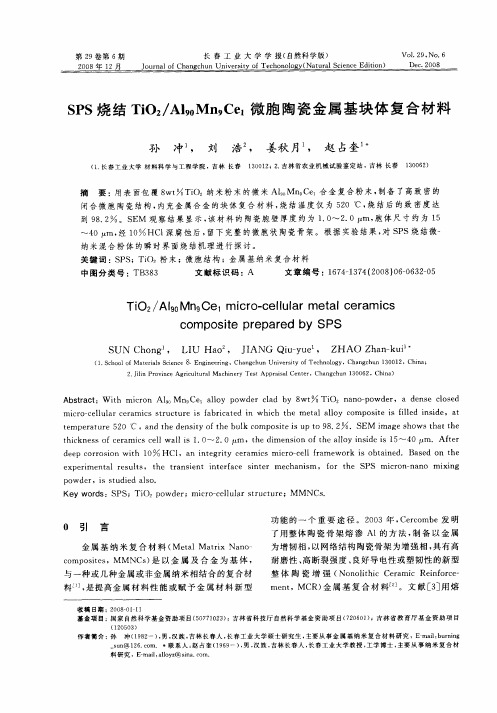 SPS烧结TiO2／Al90Mn9Ce1微胞陶瓷金属基块体复合材料