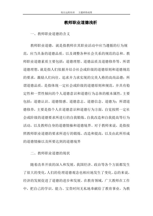 教师职业道德浅析