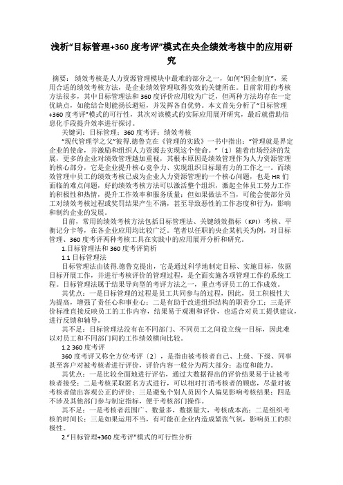 浅析“目标管理+360度考评”模式在央企绩效考核中的应用研究