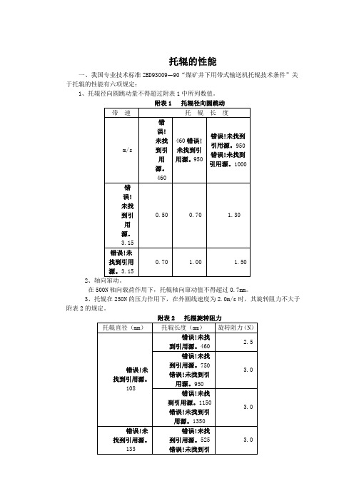 4托辊的性能
