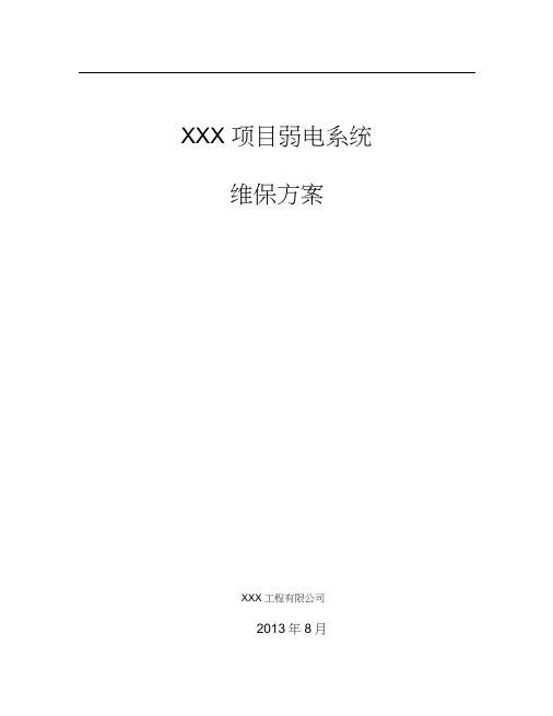弱电系统维保方案
