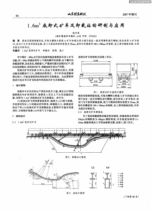 1.6m 3底卸式矿车及卸载站的研制与应用