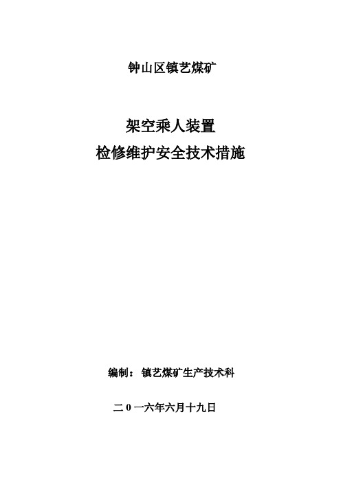 架空乘人装置检修维护安全技术措施
