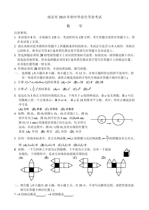 江苏南京2013年中考数学试题(word版-含答案)