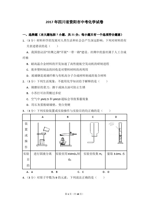 2017年四川省资阳市中考化学试卷及参考答案
