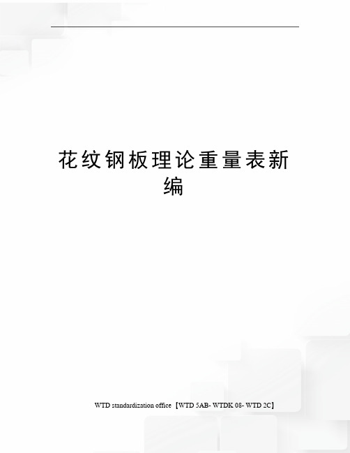 花纹钢板理论重量表新编