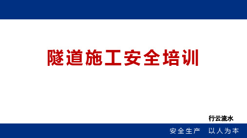 隧道施工安全培训及练习题