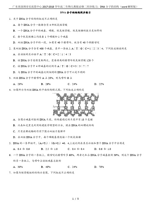 广东省深圳市乐而思中心2017-2018学年高二生物人教版必修二同步练习：DNA分子的结构(word