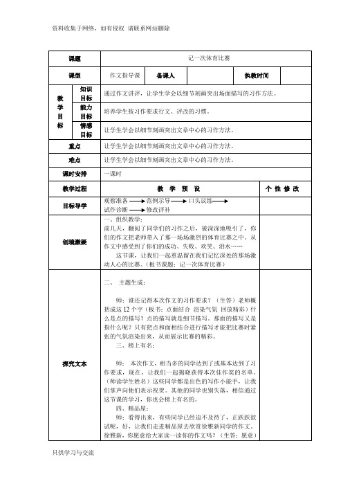 六年下教科版《记一次体育比赛》作文指导课与作文讲评课教案(包括范文)