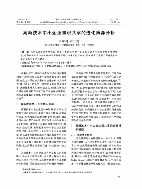 高新技术中小企业知识共享的进化博弈分析